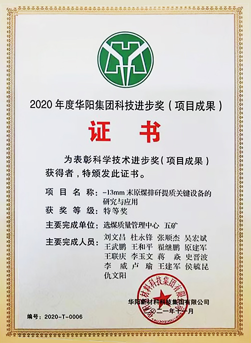 2020年度華陽集團(tuán)科技進(jìn)步獎項(xiàng)目成果