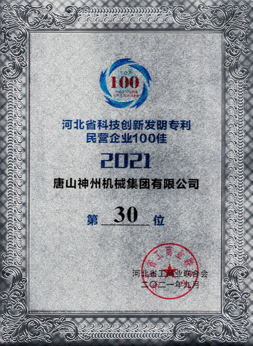 河北省科技創(chuàng)新發(fā)明專利民營企業(yè)100佳